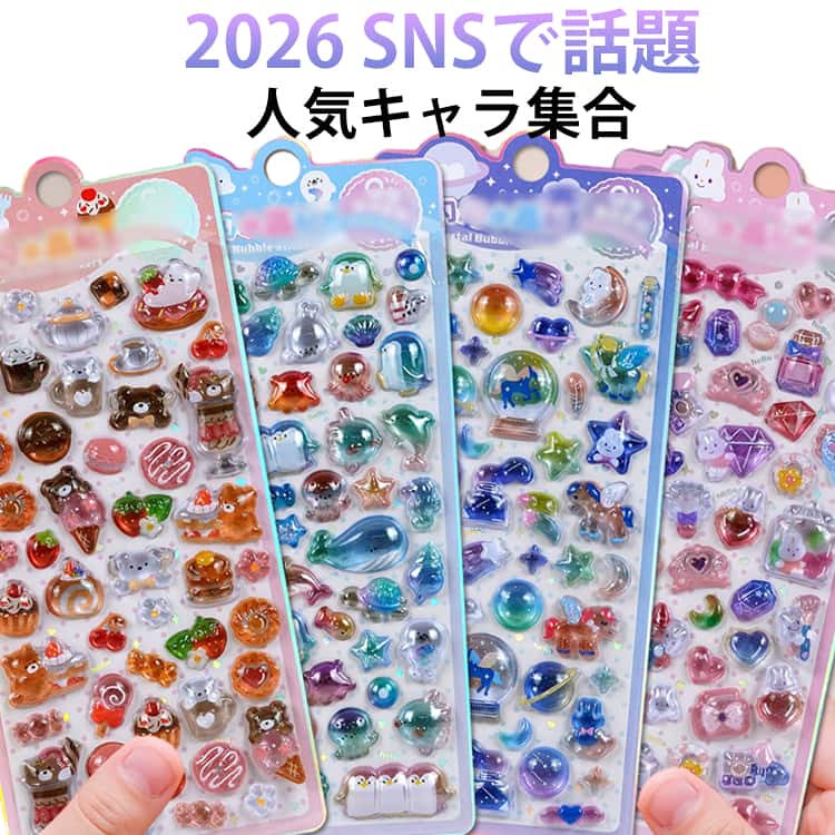 Rakuten - ぷっくり立体シール 3D立体シール ぷくぷくシール ぷにぷにシール シール交換 キラキラ キャラクター ぷっくり 動物 かわいい リラックス ギフト シール帳 平成レトロ つやつや ぷっくりシール つやつや 3dシール ご褒美シール