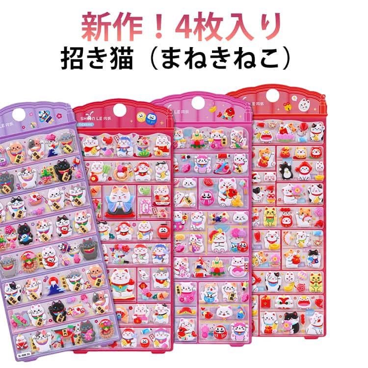 Rakuten - ステッカー おはじきシール ぷくぷくシール 和風シール 和柄 3D立体シール おしゃれ 新作！4枚入り 和風 ぷっくり ダイアリー 大人 手帳 デコ 招き猫（まねきねこ） デコシール 御洒落 かわいい 可愛い カワイイ 招き猫 だるま 縁起物