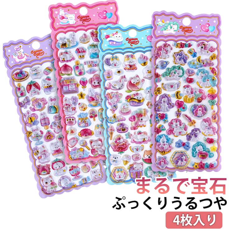 Rakuten - ぷっくりつやつやシール 3D つやつや デコシール 単品 デコレーションシール 蟹 カニ デコレーション ぷっくり ぷっくりつやつやシール アニマル 立体 ねこ うさぎ いぬ 犬 くま ユニコーン ケーキ パン