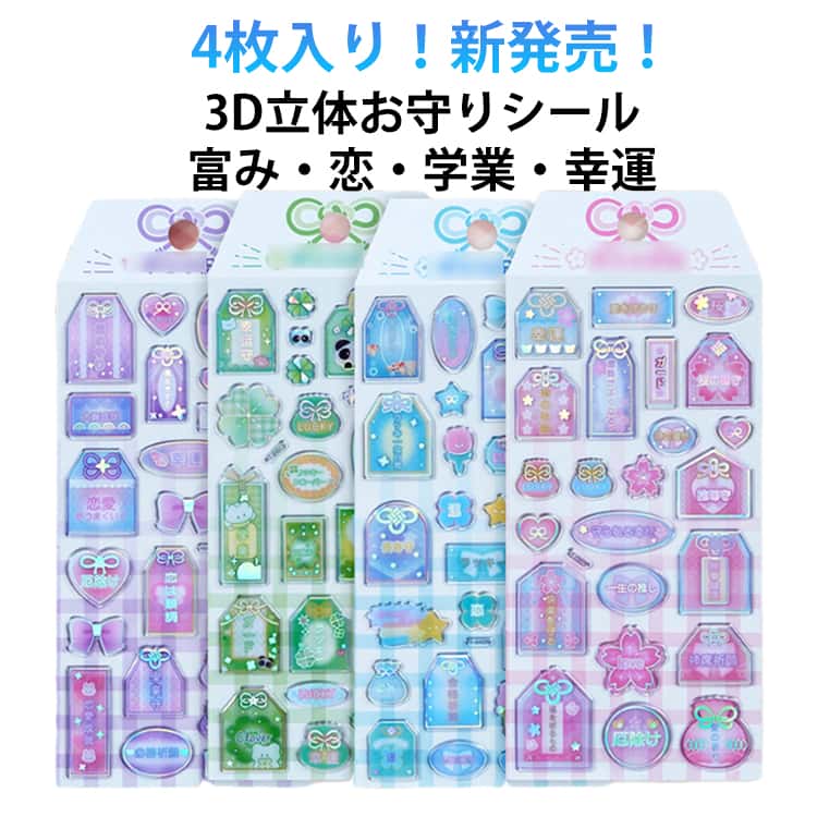 Rakuten - 友達と交換 4枚入り お守り 手帳シール お守りシール おまもりステッカーシート 3D立体シール ミニ お守り シール手帳 シール交換 シール集め 富み・恋・学業・幸運を祈る 携帯ケース飾り お守り立体シール 4枚入り ご褒美