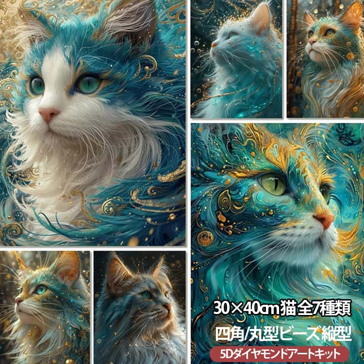 Rakuten - 刺繍キット アート 初心者 丸型ビーズ 縦型 30×40cm 猫 刺繍 四角ビーズ 5D 手芸 ダイヤモンドアート ダイヤモンド 趣味 モザイクアート 初心者セット 5D DIY キット 写真 ハンドメイド クロスステッチ 簡単 図案 ビーズアート DIY 壁飾り 集中力