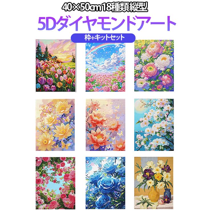 Rakuten - 大型 丸ビーズ 枠＋キットセット キット ビーズ刺繍 花 ダイヤモンドアート 枠＋キットセット アート 縦型 刺繍キット ダイヤモンド 初心者 40×50cm 刺繍 モザイクアート 初心者セット ビーズアート DIY 趣味 手芸 ハンドメイド クロスステッチ 簡単