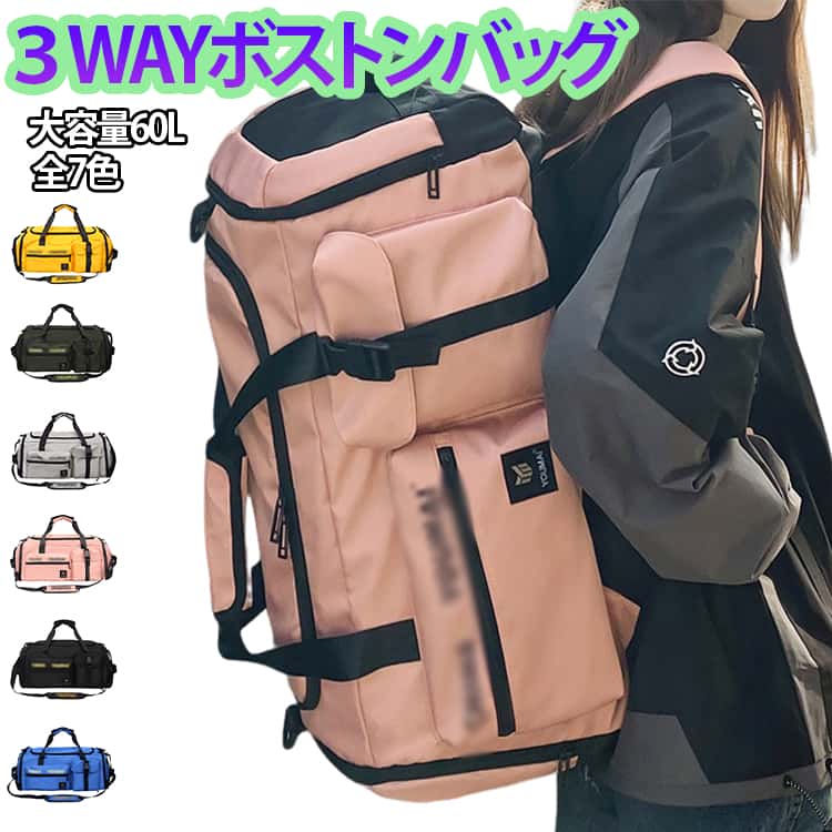 Rakuten - 3way 林間学校 ボストンバッグ バックパック 大容量 約60L ショルダーバッグ 修学旅行 登山リュック バッグ 旅行バッグ 軽い レディース スポーツバッグ リュック 合宿 メンズ 1～2泊 3way 4泊 男子 女子 学生 高校生 大人 3泊 スポーツバッグ ジムバッグ