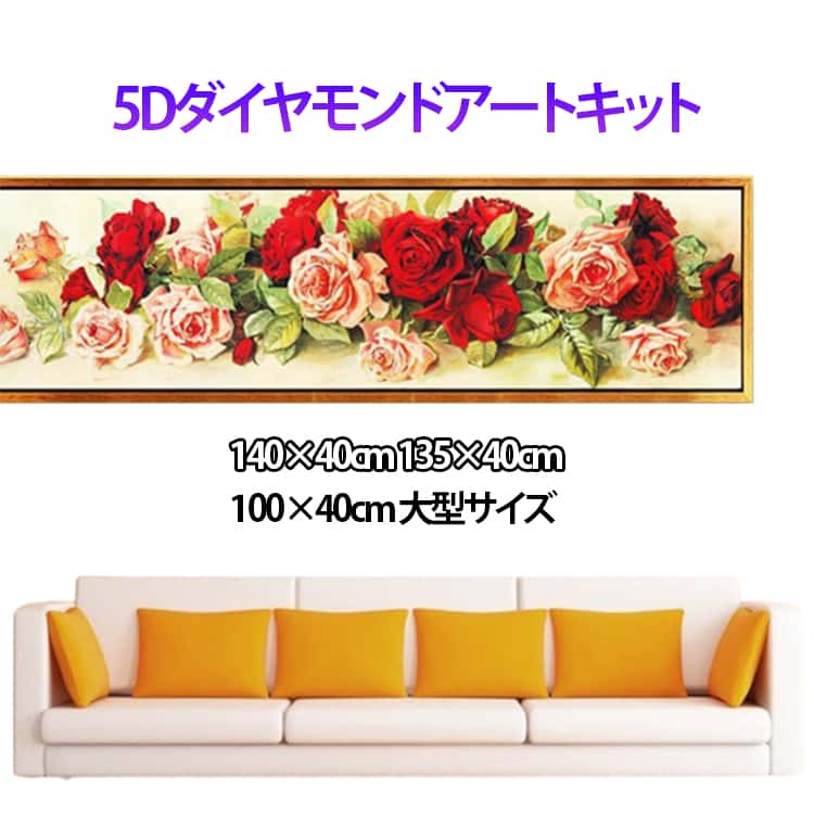 樂天商城 - 5D フル ダイヤモンドアート 横型 キット 100×40cm ビーズ刺繍 刺繍キット 丸型ビーズ 大型 アート ダイヤモンド 140×40cm 刺繍 140×40cm 135×40cm モザイクアート 絵画風 芸術 ビーズアート DIY 趣味 手芸 ハンドメイド クロスステッチ