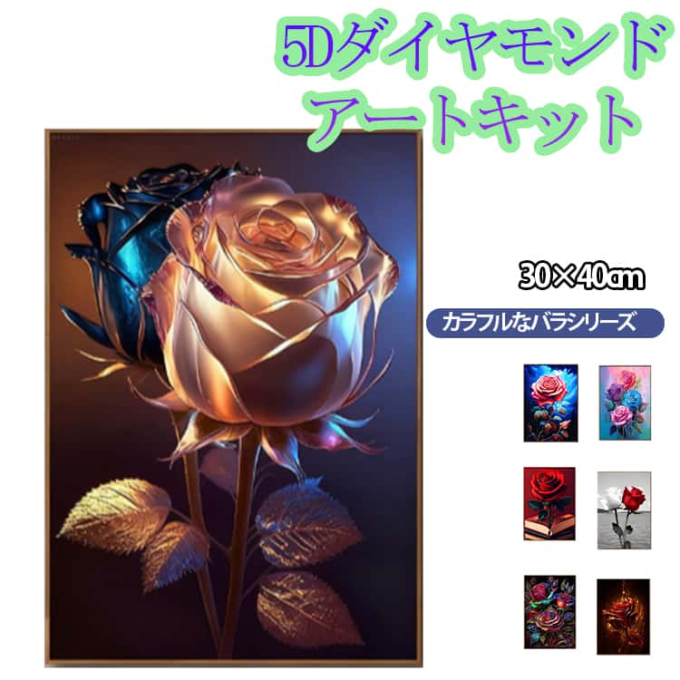 Rakuten - 中級 ビーズ刺繍 バラ キット フル 花 刺繍キット 5D 刺繍 ダイヤモンドアート 丸型ビーズ ダイヤモンド 絵画風 アート モザイクアート 中級 芸術 カラフル 初心者 セット 30×40cm DIY 趣味 手芸 ハンドメイド クロスステッチ
