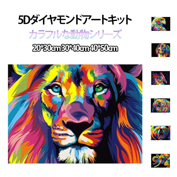 Rakuten - カラフル キット 40×50cm ダイヤモンドアート 5D 中級 ビーズ刺繍 猫 動物 丸型ビーズ 犬 40×50cm フル ダイヤモンド DIY アート モザイクアート 絵画風 芸術 ビーズアート 初心者 セット 30×40cm 刺繍キット 趣味 手芸 ハンドメイド
