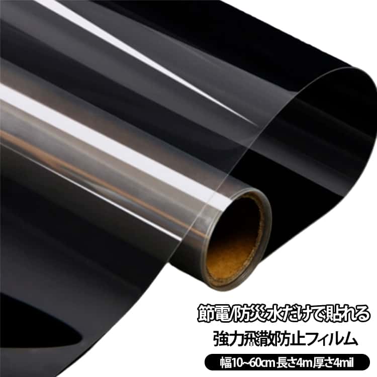 Rakuten - 4mil厚さ】 無色透明 窓ガラス用 UVカット 【長さ4m 防災フィルム はがせる 窓 シート 飛散防止シート 強力飛散防止フィルム 紫外線カット 扉 窓ガラスの飛散 飛散防止 水貼り 【長さ4m 省エネ DIY 窓用フィルム