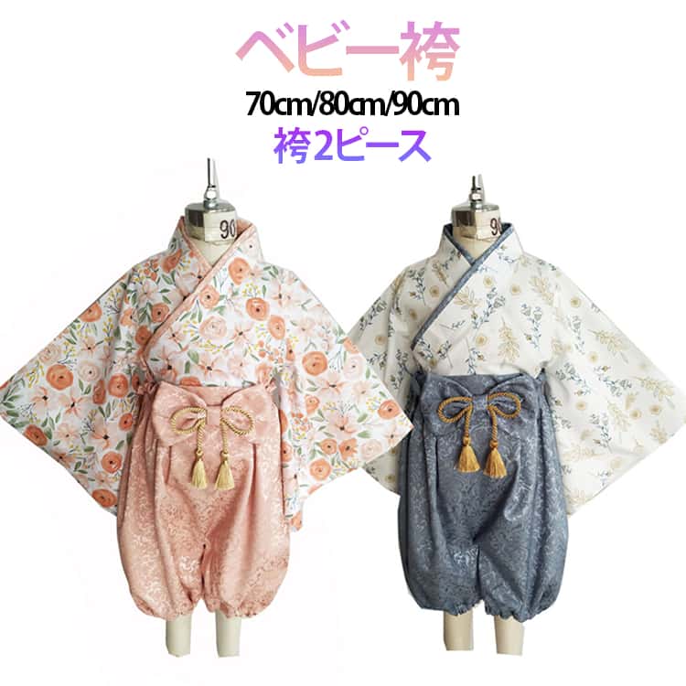 Rakuten - 七五三 赤ちゃん セパレート ベビー袴 80cm 和服 女の子 お食い初め ベビー袴 ベビー服 70cm ひな祭り 90cm 男の子 100日祝い 初節句 百日祝い お食い初め お宮参り 2ピース 七五三 端午の節句 こどもの日 結婚式 ベビー服 赤ちゃん 花柄