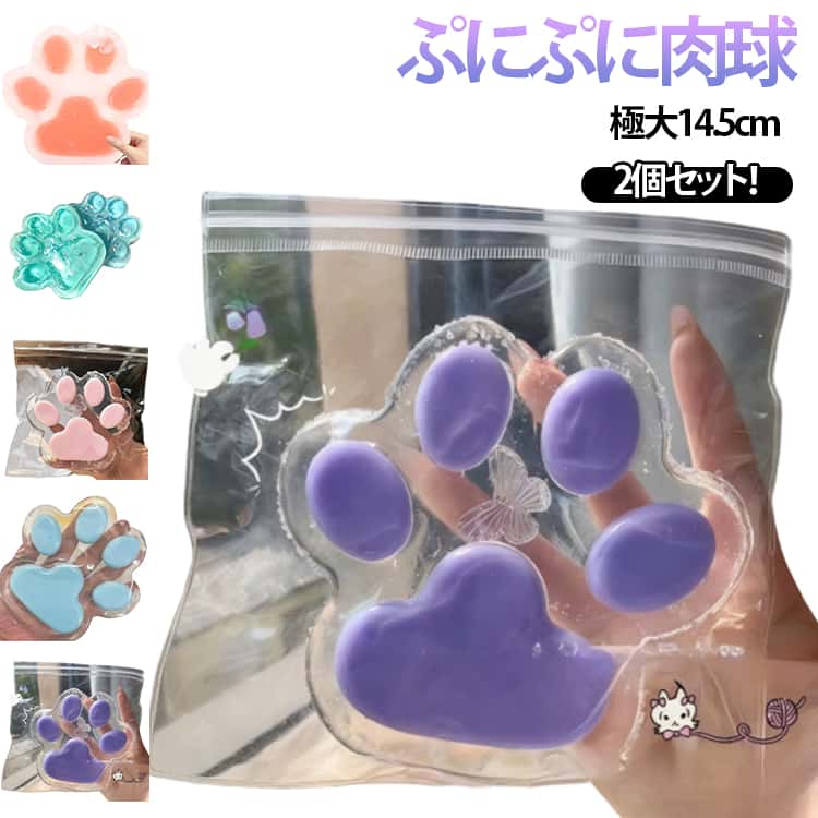 Rakuten - ストレス解消 ソフト おもしろ スクイーズ スクイーズ 肉球 極大 もちもち 2点セット おもちゃ 触感 大きい ぷにぷに 低反発 スクイーズ ふわふわ 肉球 減圧グッズ 握る 猫の手 殴る 握る 透明感 可愛い 肉球 発散 握る玩具 猫の爪 癒し