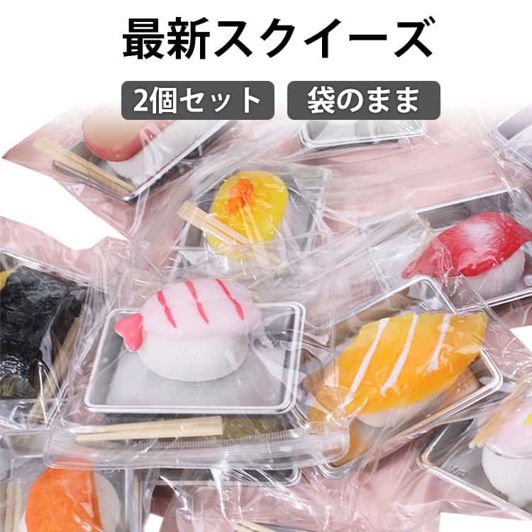 癒しグッズ パウチ お寿司 スクイーズ 感触 最新 女の子 2個セット 袋 スクイーズ ケース 袋のまま お寿司 低反発 お菓子 リアル ふわふわ スストレス解消 最新 可愛い 男の子 子供 大人 触感 ぷにぷに 触り心地 かわいい