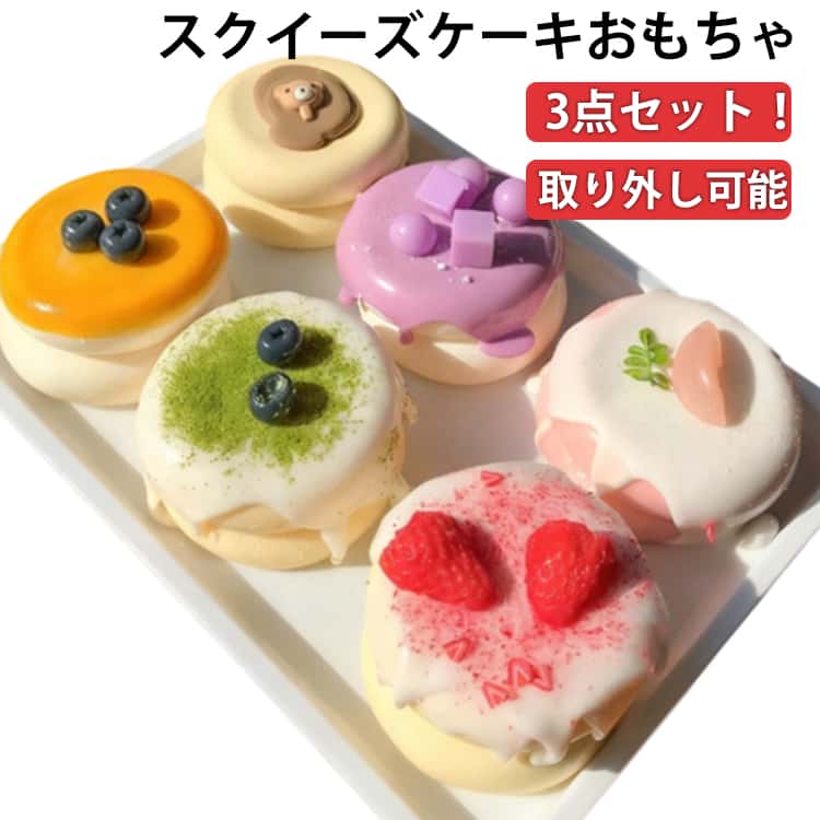 Rakuten - 3点セット シリコン おにぎり かわいい ぷにぷに ゼリー スクイーズケーキおもちゃ 3点セット 減圧グッズ 握ぷにぷに スストレス解消のおもちゃとして最適で 子供も大人も大好きです