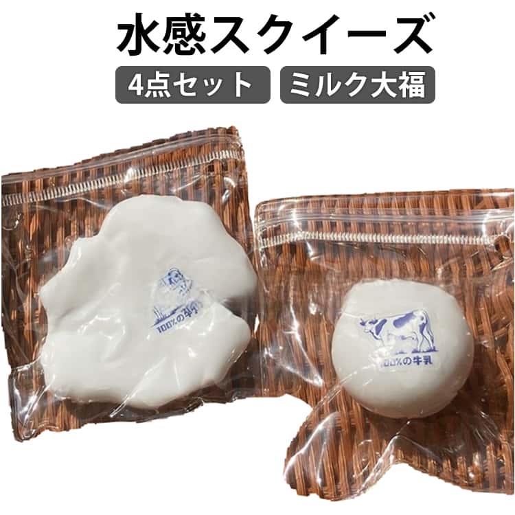 樂天商城 - 4点セット スクイーズ スクイーズケーキおもちゃ 4点セット ミルク 弾力性が高 水感スクイーズ 食べ物 伸縮性 大福 スストレス解消 袋に押し込んで ゆっくりと反発し フィジェット ぷにぷに柔らかシリコン