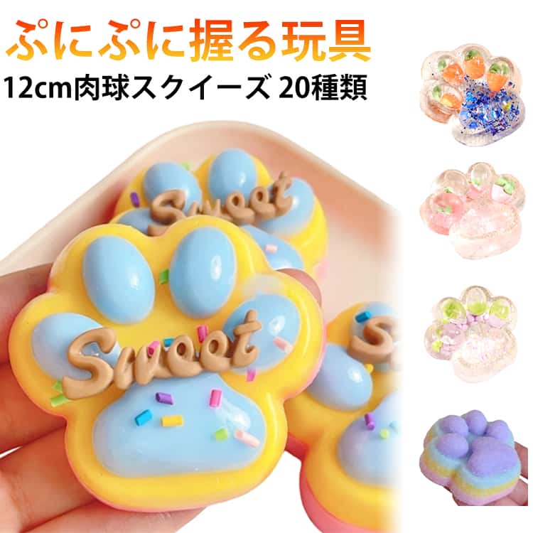 Rakuten - 肉球 肉球スクイーズ 大きい 猫 7cm 肉球スクイーズ ネコ ねこ にくきゅう 犬 イヌ お菓子 立体 12cm もちもちスクイーズ ぷにぷに肉球スクイーズ 2/3点セット ストレス解消