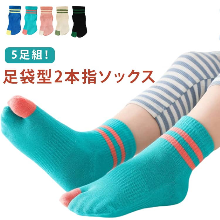 Rakuten - タビオ 足袋ソックス ハイソックス 足袋ソックス 5足組 キッズ くるぶし 2本指靴下 靴下 子供用靴下 くつした 綿 コットン スニーカーソックス 男の子 女の子 足袋 キッズ ソックス かわいい クルー丈 スポーツ ジュニア 小学生 こども くつ下 二本指ソックス