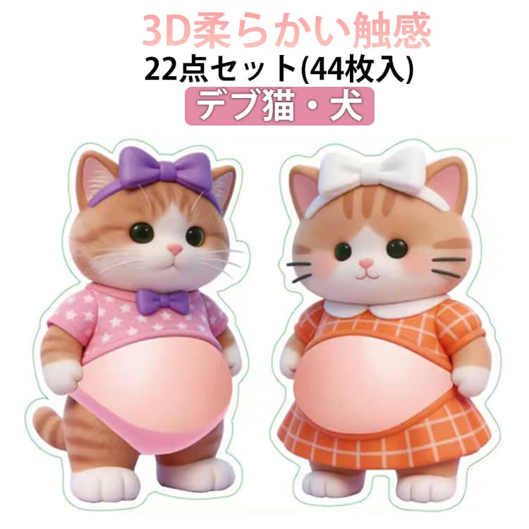 Rakuten - ふわふわ 猫 ぷにぷに シール 柔らかい腹 かわいい マシュマロシール 22点44枚入 猫 もっちりスクイーズ お腹 スクイーズ ストレス解消 ぷにぷに触感 癒し 携帯電話飾り用 ステッカー シール帳 デコレーション デブ猫 手帳用 もちもち 柴犬