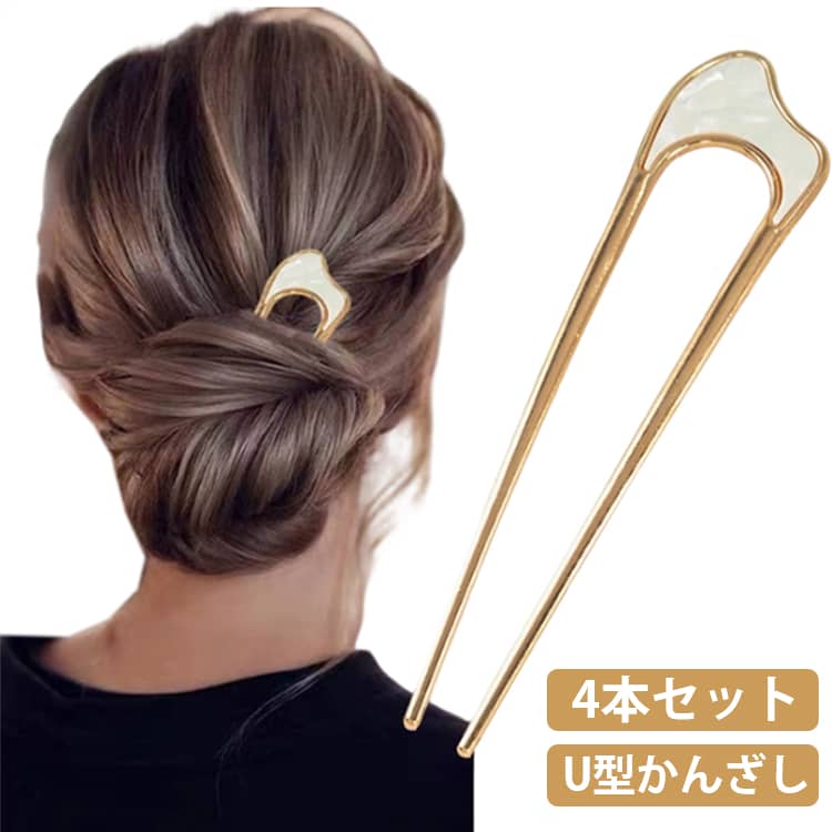 Rakuten - ボリュームアップ U型 4点セット 簪 髪飾り 和装 和装 浴衣 簪 かんざし Uピン かんざし マジェステ ヘアアレンジ 髪 かんざし 送料無料 ヘアピン ひらうち ペアピン おしゃれ ヘアアクセサリー 着物 ひらうち 和装小物