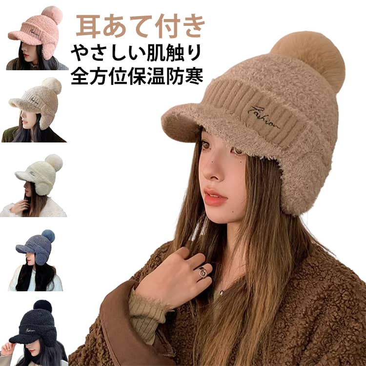 Rakuten - もこもこ 耳あて付きレディース メンズ レディース ポンポン 耳あて 耳あて付き 耳当て付き 耳あて付 ボンボン ポンポン付き ニット帽 あったかい つば付き 秋冬 防寒 ボア 防寒帽子 ニットキャップ 無地 ニット帽 暖かい かわいい 防風 防寒 保温 帽子
