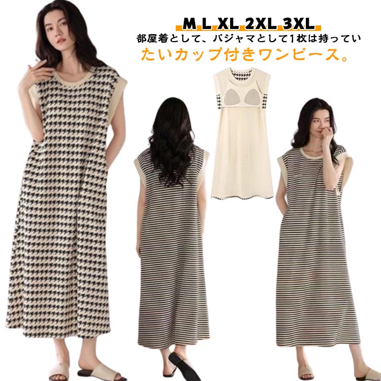 樂天商城 - ノースリーブ カップ付き パジャマ ワンピ 体型カバー ワンピース ルームウェア ナイトブラ ナイトウェア 大人 部屋着 ルームウェア 夏 涼しい 薄手 チェック柄 寝間着 Uネック おしゃれ カジュアル ゆったり ロング ルームワンピ
