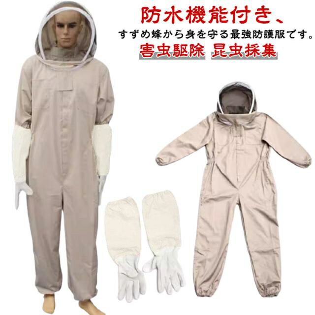 Rakuten - 蜂 害虫駆除 虫さされ防止 つなぎ服 防水 スーツ 養蜂ジャケット 帽子 手袋付き 養蜂用 スズメバチ 蜂の巣 フェイスネット付き 通気性 送料無料 防護服 昆虫採集 虫よけ 虫除け 作業服 ガーデニング 送料無料 作業着 プロ防護服 虫 侵入 防ぐ