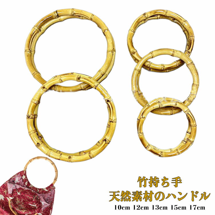 Rakuten - 竹持ち手 持ち手 バンブーハンドル Dカン付き バンブー持ち手 持ち手 手作り 持手 円形 バッグ用 竹製 天然素材 ハンドメイド バンブーハンドル ハンドバッグ 材料 手芸 交換用ハンドル 手芸用品 バッグ アクセサリー