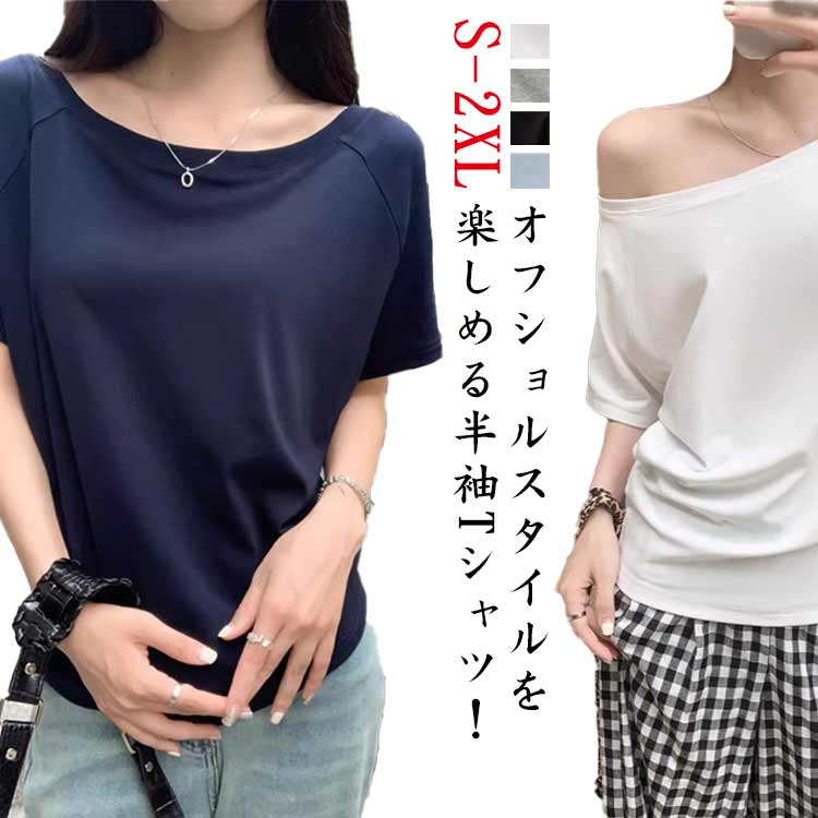 Rakuten - シンプル レディース Tシャツ カットソー オフショルダー 肩出し 送料無料 tシャツ 半袖 ワンショル オフショル ワンショルダー ボートネック ゆったり トップス 無地 送料無料 カジュアル 春