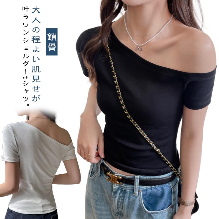 樂天商城 - 肩出し ワンショルダー オフショルダー 夏 tシャツ 半袖 レディース トップス プルオーバー ストレッチ ワンショル 肩見せ 鎖骨 Tシャツ デコルテ ワンショルダー 無地 カジュアル おしゃれ 無地 夏 春