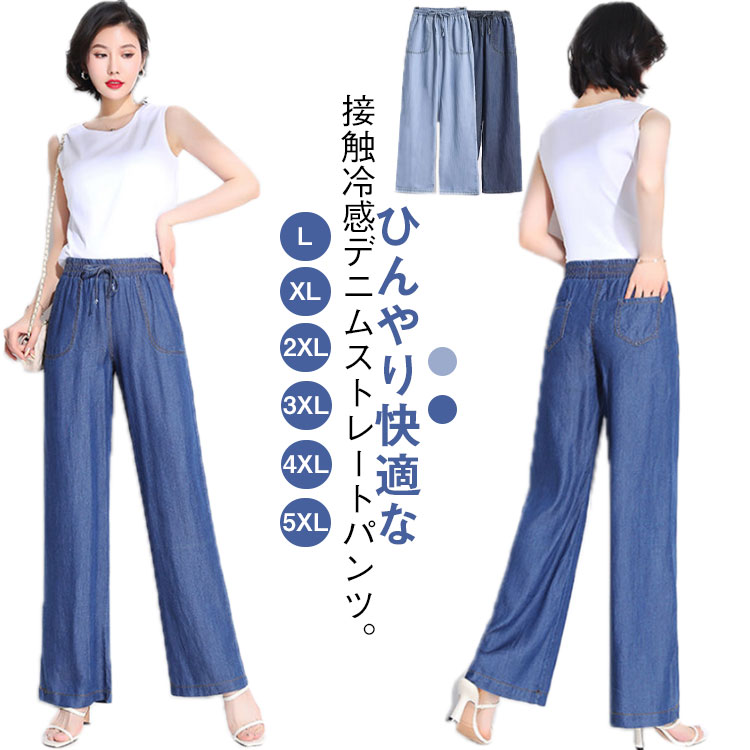 Rakuten - ボトム ジーンズ 接触冷感 レディース ジーパン UVカット ストレート デニムパンツ 接触冷感 ひんやり 涼しい 薄手 夏 ゆったり 体型カバー 春 ワイドパンツ 大きいサイズ デニムワイドパンツ シンプル 無地 着痩せ 美脚 通勤