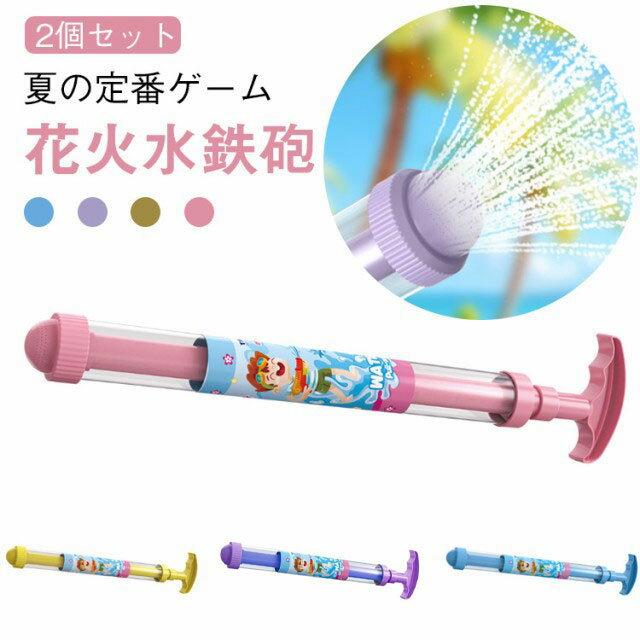 おもちゃ 加圧式 ビーチ おもちゃ お風呂 水てっぽう 花火 水遊び 水ピス はなび 2個セット 玩具 子供の日 夏の定番 水鉄砲合戦 水鉄砲合戦 子供用 水鉄砲 ウォーターガン プール 海水浴 大人用 海 夏休み 夏祭り 誕生日 大人 パーテイ 幼稚園 小学生 プレゼント