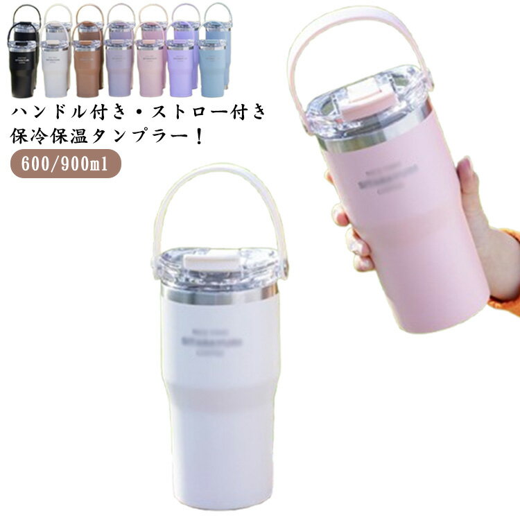 Rakuten - 600ml ステンレスボトル 水筒 大容量 保冷 900ml アウトドア 真空断熱 直飲み 持ち運び おしゃれ マグボトル ハンドル付き ストロー付きタンブラー 保温 オフィス 蓋付き こぼれない スポーツ タンブラー ジャグ マグ 魔法瓶 直飲み 通勤 通学 プレゼント