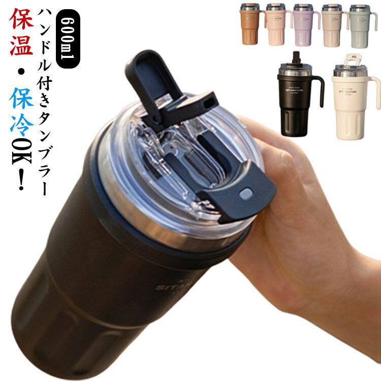乐天商城 - ステンレスマグ 保温 真空断熱 水筒 600ml 持ち運び タンブラー 保冷 直飲み ストロー付きタンブラー おしゃれ ステンレスボトル マグ タンブラー ハンドル付き 携帯 こぼれない 蓋付き ストロー付き ボトル スポーツ オフィス 車内 コーヒーボトル プレゼント ギフト