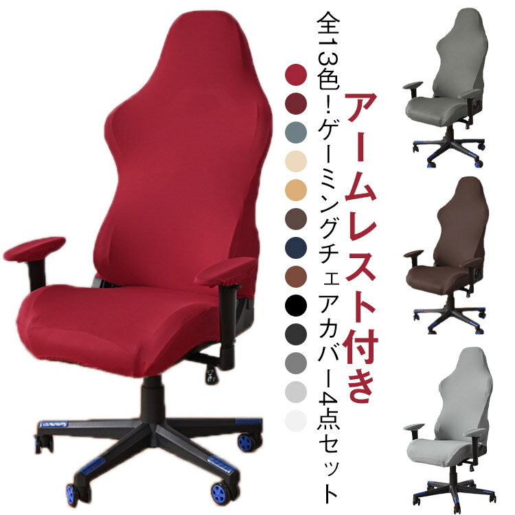 Rakuten - 伸縮 ストレッチ 事務椅子カバー 分体式 背もたれ アームレスト付き 保護 ゲーミングチェアカバー 回転式椅子カバー 座面 椅子カバー ゲームチェア カバー 肘置き 汚れ防止 カバー ホテル 伸びる セパレート 着脱簡単