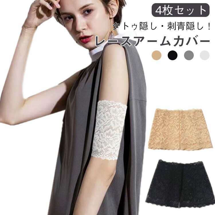 樂天商城 - UVカット タトゥー隠し 4枚セット レースアームカバー レディース tatooかくし ストレッチ 刺青隠し 傷跡かくし 4枚セット 傷跡隠す アームガード アームウォーマー かわいい 通気性 ラッシュガード 二の腕サポーター 肌色 黒