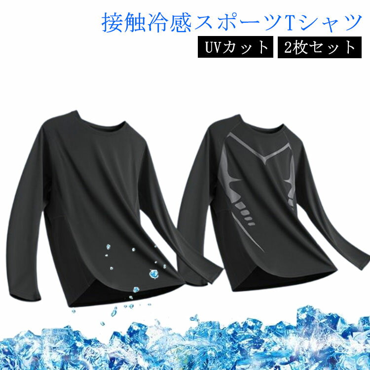 接触冷感スポーツTシャツ2枚セット冷感生地を使用。夏の暑い日やスポーツでも快適な着心地です。紫外線をカットし日焼けから肌を守ります。汗を素早く吸収し、素早く乾かすことでウエア内を快適な状態に保ちます。普段着やスポーツシーンでの着用がオススメです。 サイズ M L XL 2XL 3XL サイズについての説明 M 身長170-175cm 体重55-65kgL 身長170-175cm 体重65-72.5kgXL 身長180-185cm 体重72.5-80kg2XL 身長185-190cm 体重80-90kg3XL 身長190-200cm 体重90-100kg 素材 ポリエステル 色 2枚セット 備考 ●サイズ詳細等の測り方はスタッフ間で統一、徹底はしておりますが、実寸は商品によって若干の誤差(1cm～3cm )がある場合がございますので、予めご了承ください。 ●製造ロットにより、細部形状の違いや、同色でも色味に多少の誤差が生じます。 ●パッケージは改良のため予告なく仕様を変更する場合があります。 ▼商品の色は、撮影時の光や、お客様のモニターの色具合などにより、実際の商品と異なる場合がございます。あらかじめ、ご了承ください。 ▼生地の特性上、やや匂いが強く感じられるものもございます。数日のご使用や陰干しなどで気になる匂いはほとんど感じられなくなります。 ▼同じ商品でも生産時期により形やサイズ、カラーに多少の誤差が生じる場合もございます。 ▼他店舗でも在庫を共有して販売をしている為、受注後欠品となる場合もございます。予め、ご了承お願い申し上げます。 ▼出荷前に全て検品を行っておりますが、万が一商品に不具合があった場合は、お問い合わせフォームまたはメールよりご連絡頂けます様お願い申し上げます。速やかに対応致しますのでご安心ください。