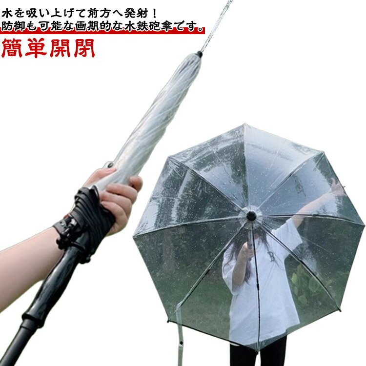 Rakuten - 子供 プール 長い 水鉄砲傘 雨傘 傘型水鉄砲 最強 最強 遊び道具 水鉄砲 透明 ウォーターガン キッズ 大人 飛距離 長傘 海水浴 水遊び 庭遊び 水鉄砲傘 キャンプ アウトドア 盛り上がる 水フェス こども 傘 軽量 簡単開閉 通学 プレゼント