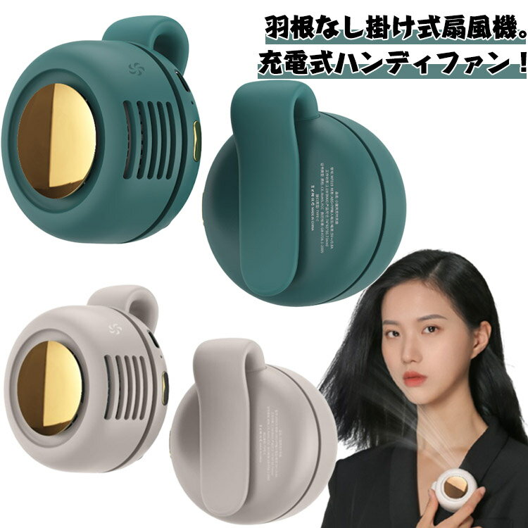 ミニファン 羽根なし 三段階風量 扇風機 腰掛け扇風機 クリップファン クリップ式 軽量 羽なし 小型扇風機 腰掛け 襟掛け かけ式扇風機 静音 360°送風調節 おしゃれ USB充電式 ポータブル 夏 クール 涼しい 暑さ対策