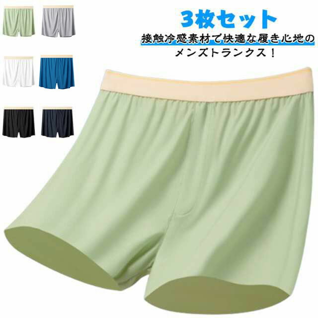 Rakuten - トランクス ひんやり 抗菌防臭 冷感 アンダーウェア パンツ 通気 3枚セット 男性下着 トランクス 吸汗 冷感下着 肌着 冷感 メンズ メンズ 速乾 おしゃれ ストレッチ 無地 ボクサーパンツ ゆったり 紳士下着 インナー 快適 旅行 夏用 父の日 プレゼント 春夏秋冬