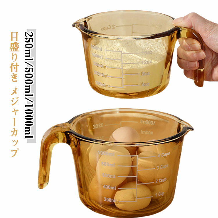 Rakuten - メジャーカップ 目盛り付き レンジ対応 オーブン対応 計量カップ 250ml/500ml/1000ml 食洗機対応 透明 冷凍庫対応 ブラウン 取っ手付き キッチンツール クリア 耐熱ガラス 製菓道具 ギフト