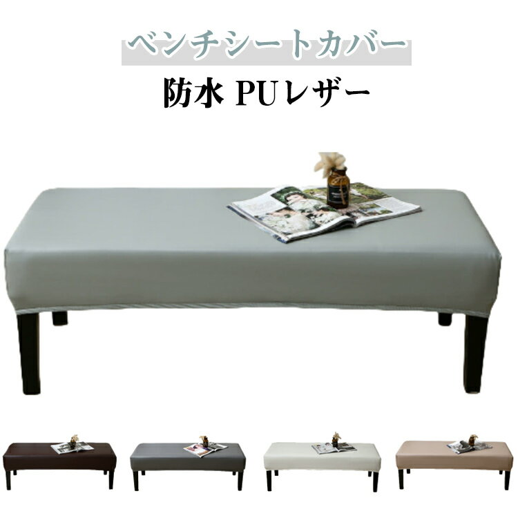 乐天商城 - ベンチシートカバー 防水 ベンチカバー 長椅子カバー ストレッチ PUレザー 椅子カバー おしゃれ 合皮 ベンチカバー 長座面チェアカバー 伸びる チェアカバー 防汚 ダイニングベンチカバー レザー調 シンプル 80cm 撥水加工 120cm 150cm 180cm 200cm