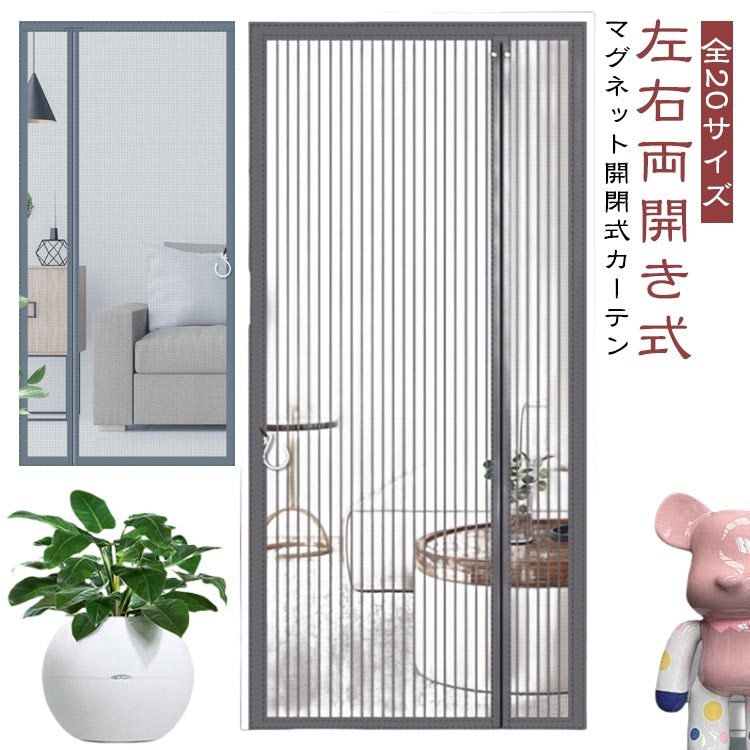 Rakuten - 虫よけ 網戸 玄関 マグネット式 左右両開き式 網戸カーテン 防虫ネット ドア用 後付け 蚊帳カーテン 簡単網戸 サイド開き 貼るだけ編み戸 ドア網戸 換気対策 ドア用 玄関 蚊よけ 蚊取り対策 取り付け簡単