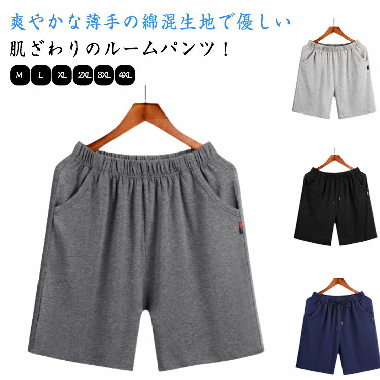 樂天商城 - ハーフパンツ 薄手 シンプル ルームパンツ ルームパンツ 夏 吸水速乾 パジャマ 涼しい 部屋着 ポケット付き 半ズボン 無地 柔らかい 短パン 綿 コットン メンズ ナイトウェア 無地 ルームウェア ボトムス 通気 快適 吸汗 リラックスウェア 父の日