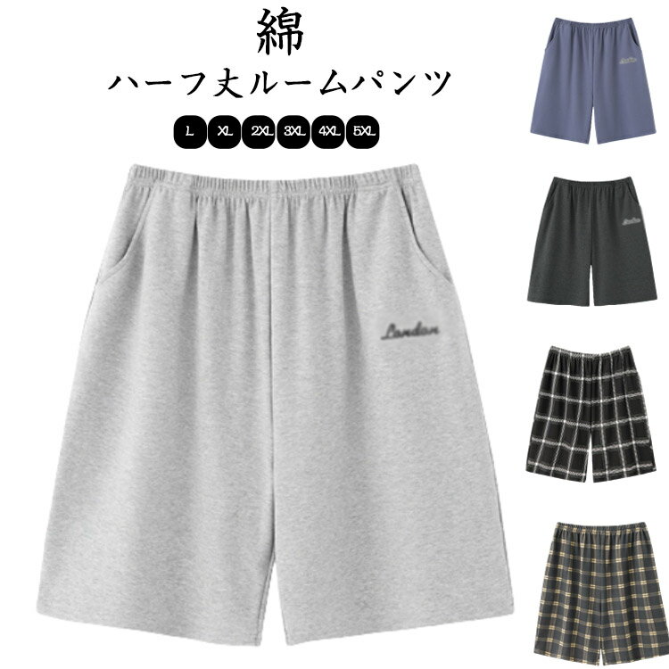 Rakuten - 部屋着 綿 メンズ ショートパンツ パンツだけ ルームパンツ 夏 パジャマ ハーフパンツ カジュアル 通気 ハーフパンツ ルームウェア ボトムス 半ズボン スポーツ ジムウェア ポケット付き リラックスウェア