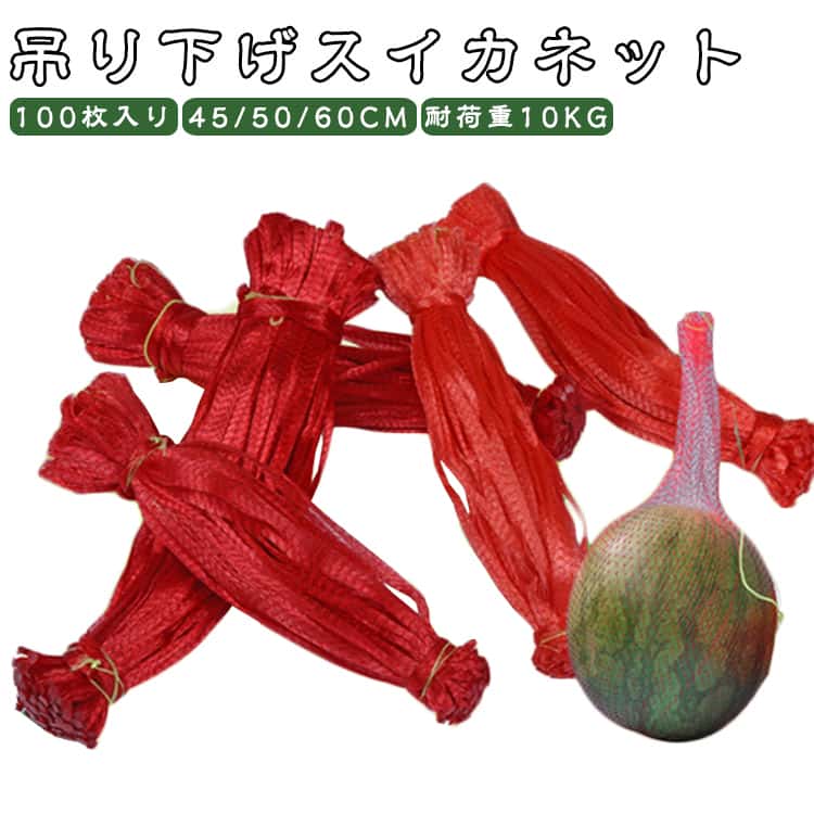 スイカ網 スイカ 45/50/60cm 吊り下げスイカネット すいかネット 中玉 大玉 すいかネット 西瓜 ロープ付きメッシュネット袋 すいか 西瓜ネット 100枚入り 延伸棒ネット 丈夫 ハネジューメロン フルーツネット 多用途 再利用可能