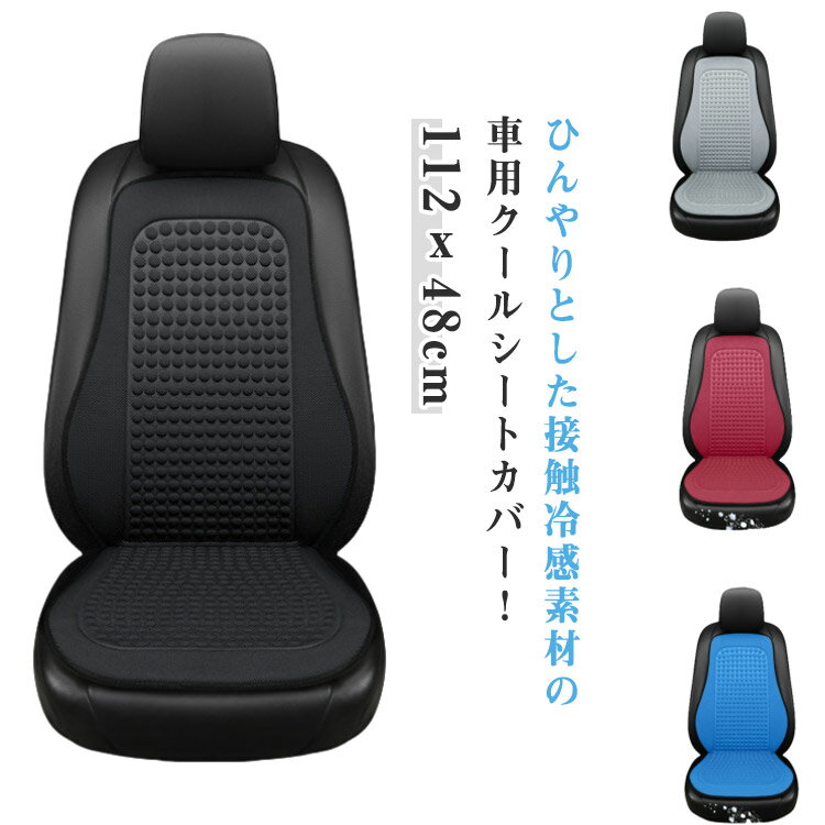 Rakuten - 車用 クールシートカバー 冷感座布団 シートクッション 涼しい 冷感シート 汚れ防止 車 運転席シート 助手席シート カーシートカバー 涼感 ひんやり お尻と背中蒸れない 3D立体デザイン 蒸れない 通気性 車用 滑り止め
