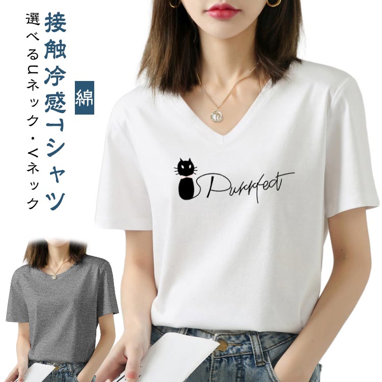 Rakuten - レディース コットンtシャツ 綿 Tシャツ 接触冷感 夏 トップス 薄手 ひんやり 冷感tシャツ 涼しい 無地 紫外線対策 Vネック ティーシャツ カットソー シンプル Uネック UVカット 綿 おしゃれ 春 夏
