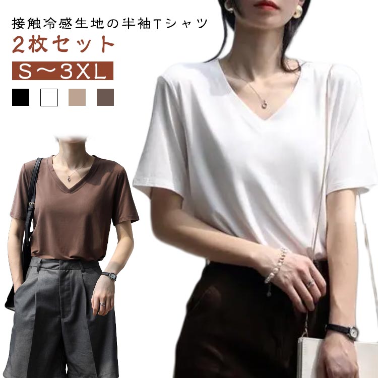 Rakuten - レディース 2枚セット 吸水 涼しい 半袖Tシャツ おしゃれ トップス カットソー Tシャツ 接触冷感 速乾 Vネック ヨガウェア 春 夏 冷感Tシャツ 大きいサイズ 2枚セット 体型カバー シンプル 無地 大人 カジュアル 薄手 夏 夏服 春夏