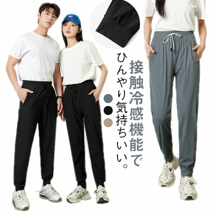 Rakuten - ボトムス ジョガーパンツ 薄手 メンズ ストレッチ 春夏 レディース 冷感 ひんやり チノパン 紫外線対策 UVカット 涼しい 吸汗 接触冷感 ゴルフパンツ イージーパンツ 速乾 夏服 涼感 通気 軽量 大きいサイズ ポケット付き