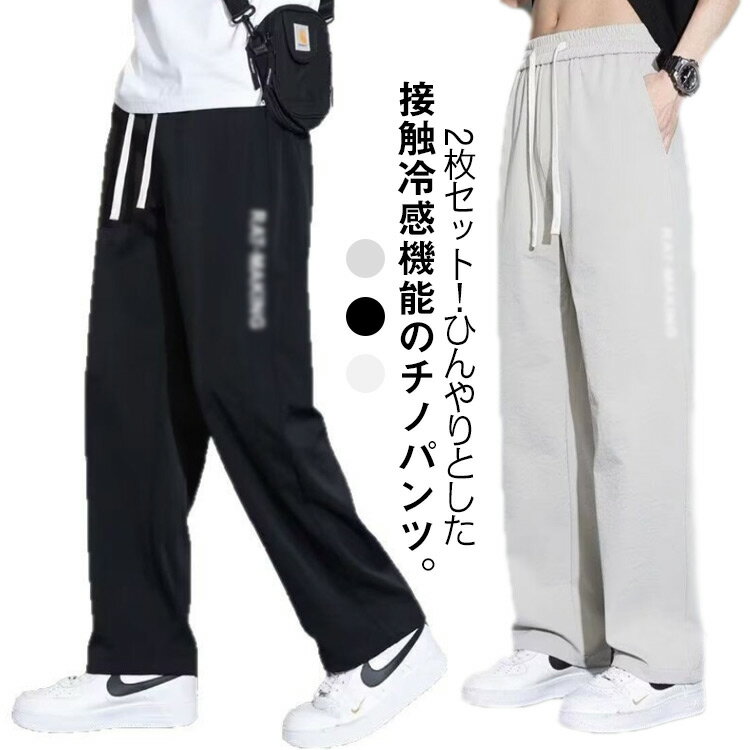 樂天商城 - 薄手 メンズ 涼しい 冷感 カジュアルパンツ 2枚セット 2枚セット アイスシルク チノパンツ ストレッチ ひんやり イージパンツ ストレート スポーツ ジョガーパンツ 速乾 通気性 ゴルフパンツ 夏 涼感 ロングパンツ 冷感パンツ ウエストゴム ルームパンツ