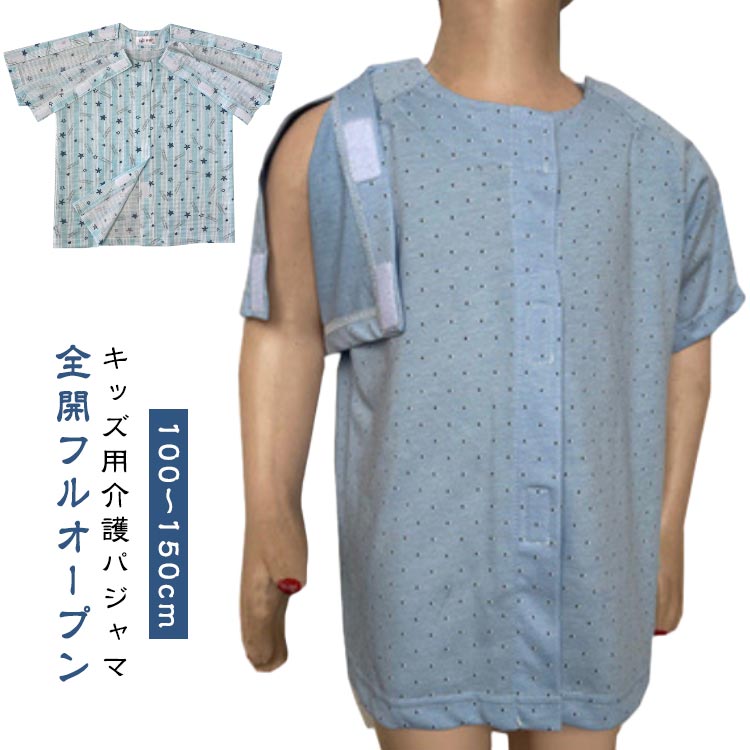 Rakuten - 全開フルオープン 介護パジャマ 全開フルオープン 子供用 半袖 介護用パジャマ 入院服 男の子 春 子供パジャマ 半袖パジャマ 前あき 介護 マジックテープ開閉 着脱簡単 夏 キッズ 子供服 おしゃれ 綿 パジャマ 入院 介護 骨折 点滴 検温