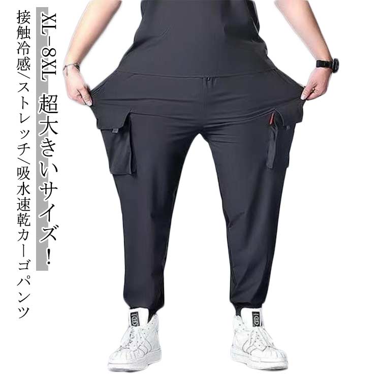 乐天商城 - メンズ 接触冷感 超大きいサイズ 涼しい ジョガーパンツ ゆったり 夏用 ワークパンツ 夏 薄手 ひんやり XL-8XL カーゴパンツ ロングパンツ 冷感パンツ 作業着 作業 長ズボン 吸水速乾 通気性 ストレッチ ウエストゴム
