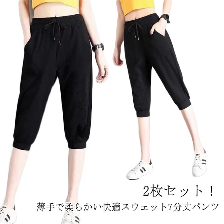 Rakuten - 2枚セット 2枚セット ゴルフパンツ ジョガー サルエルパンツ 七分丈 春夏 レディース スウェットパンツ ハーフパンツ ショートパンツ ジャージ イージーパンツ 7分丈 ルームパンツ ヨガウェア フィットネスウェア